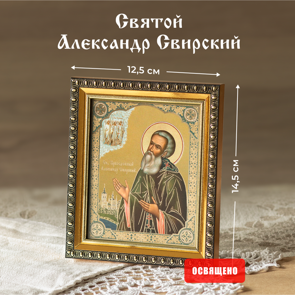 

Икона Духовный наставник Александр Свирский 10х12 освященная в раме 12х14, 10х12 в раме