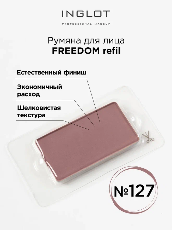 Румяна Для Лица INGLOT Амс Системы Freedom Refil 127