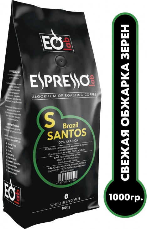 Кофе EspressoLab Brazil SANTOS в зернах, 1 кг