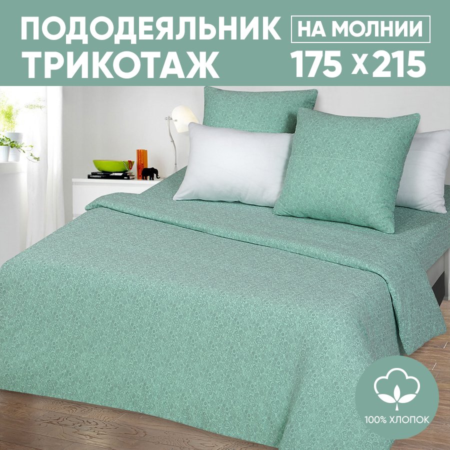 

Пододеяльник 2-спальный АРТПОСТЕЛЬ 175х215 трикотажный на молнии Ажур зеленый арт. 262, Пододеяльник 261-263 (трикотаж)