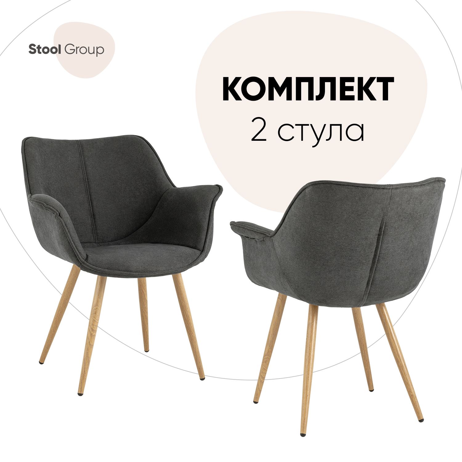 

Комплект стульев 2 шт. Stool Group Джулиан, темно-серый, Джулиан