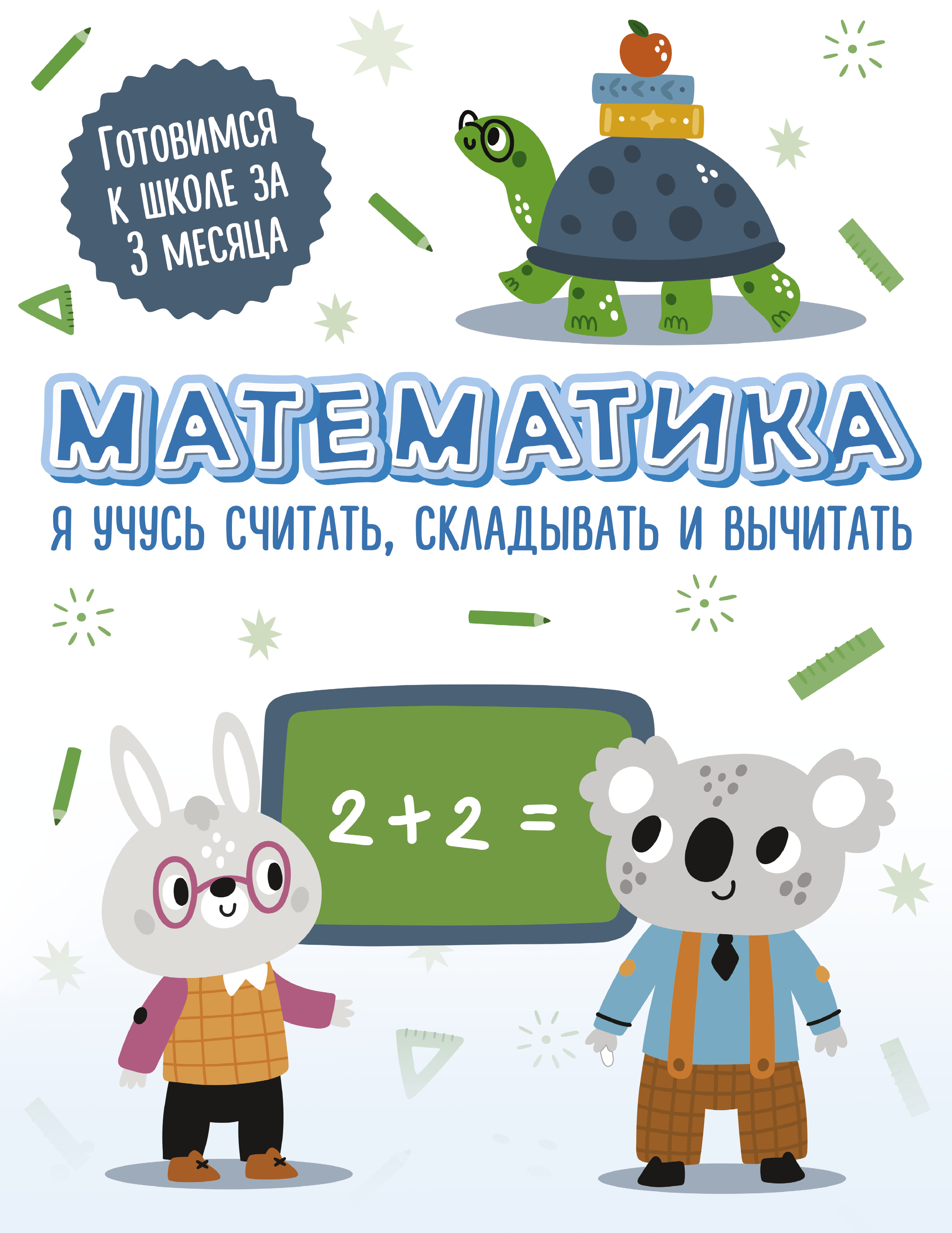 фото Книга математика: я учусь считать, складывать и вычитать аст