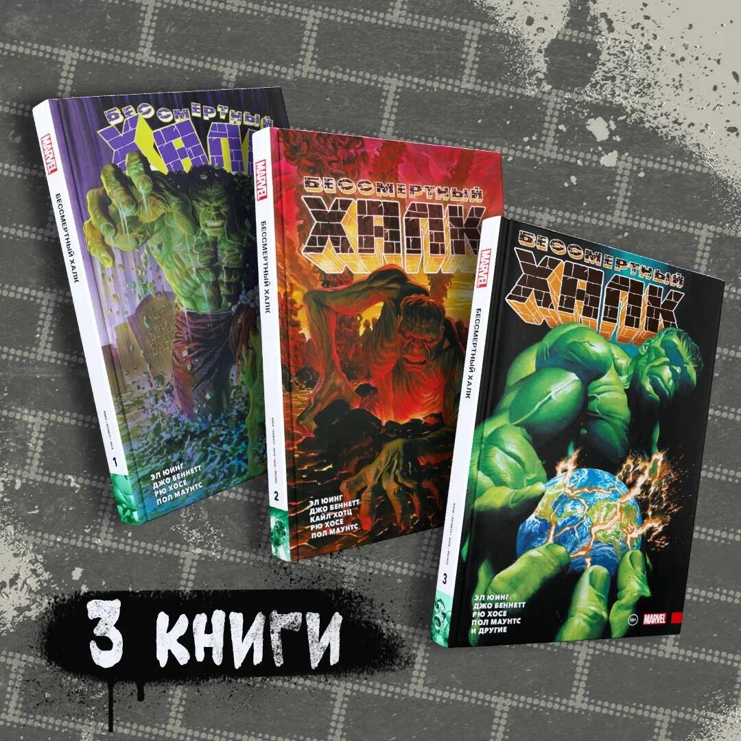 

Бессмертный Халк. Книги 1-3