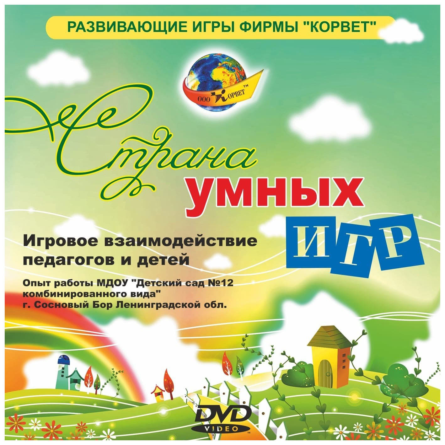 Корвет DVD-Страна умных игр с 3 лет