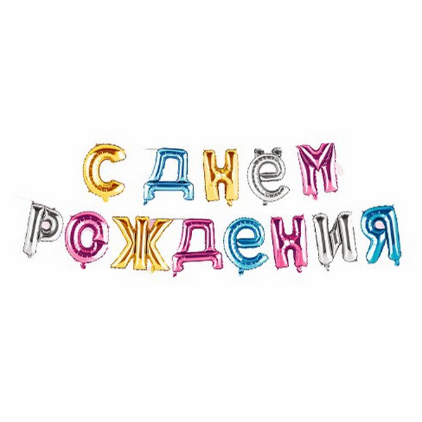 фото Гирлянда из воздушных шаров party с днем рождения в ассортименте