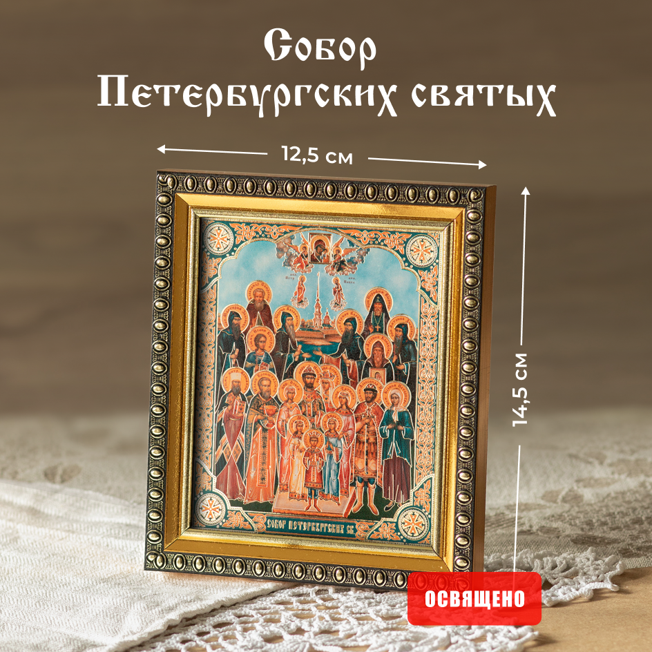 

Икона Духовный наставник Собор Петербургских святых 10х12 освященная в раме 12х14, 10х12 в раме