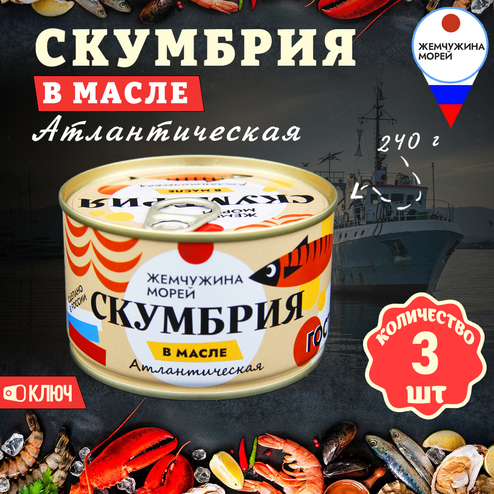 Скумбрия в масле Жемчужина морей ГОСТ, 3 шт по 240 г