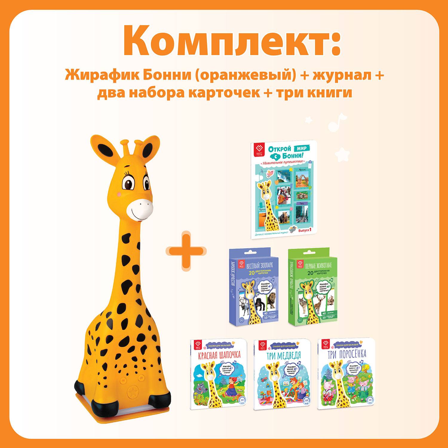 Жирафик BertToys Бонни Оранжевый. Читает САМ! + 3 Книги + Журнал + 2 набора карт интерактивная игрушка berttoys жирафик бонни читает книги сам fd111 бирюзовый