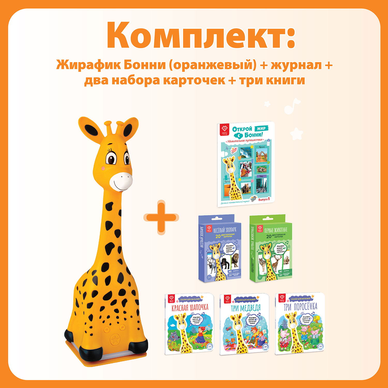 Жирафик BertToys Бонни Оранжевый. Читает САМ! + 3 Книги + Журнал + 2 набора карт копилка пластик сейф жирафик кодовый замок звук аа зелёный 13х12х19 см