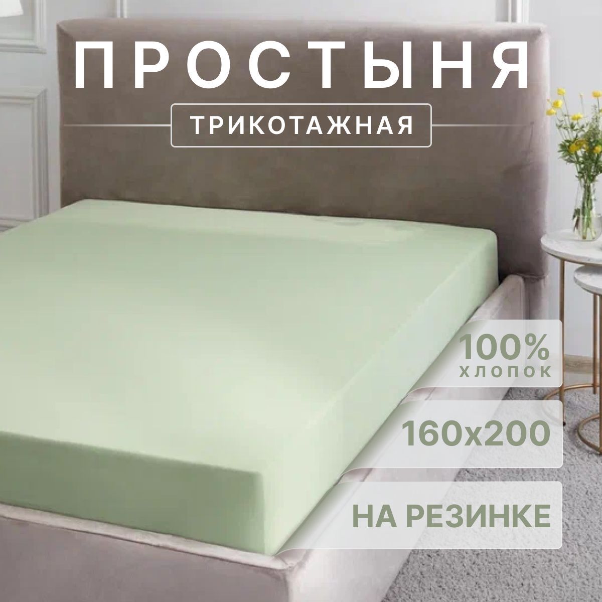 Простыня на резинке трикотажная 160х200х20 см Guten Morgen Цвет Хаки 1060₽