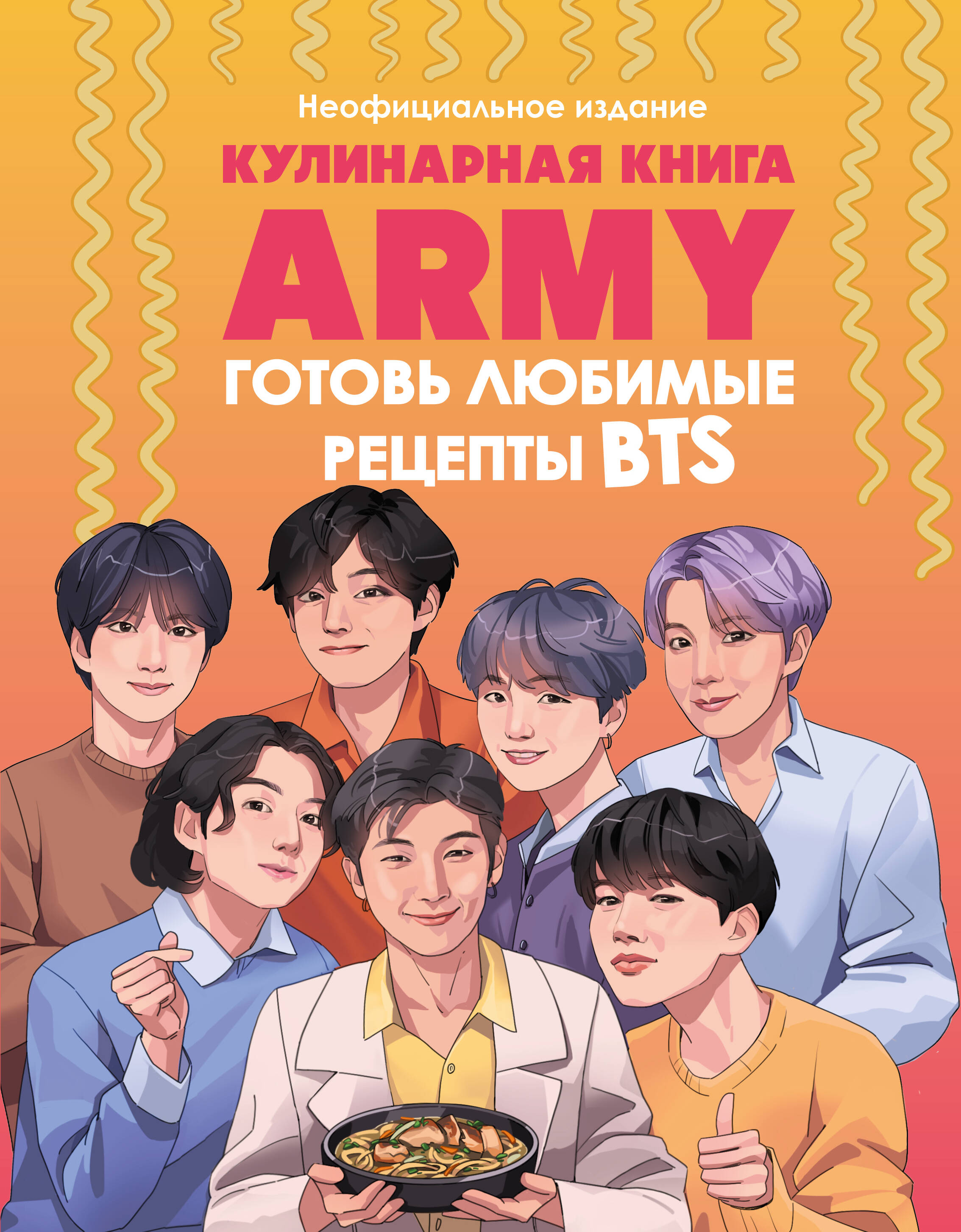 

Кулинарная книга ARMY. Готовь любимые рецепты BTS. Неофициальное издание