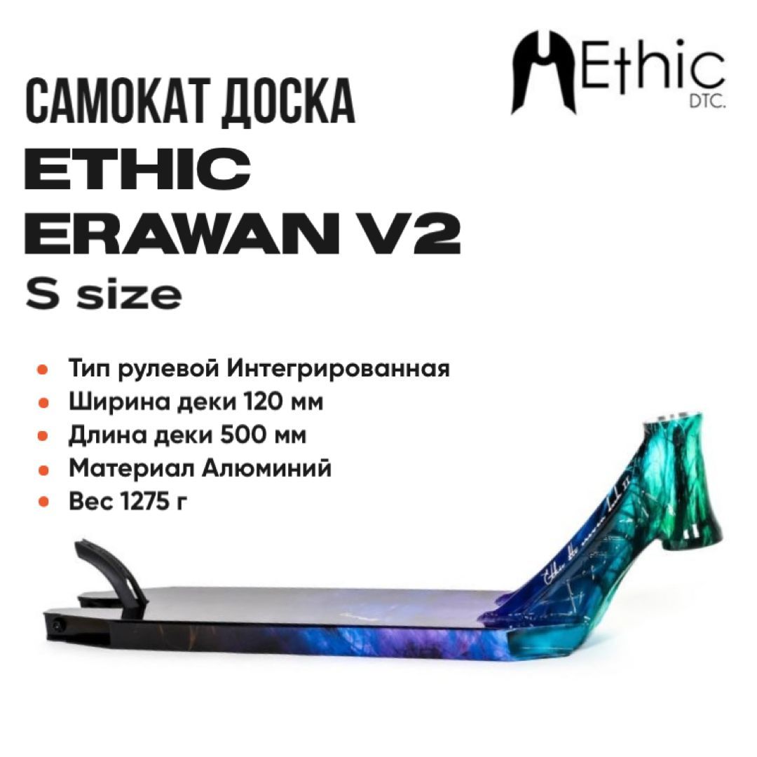 

Дека для самоката Ethic Erawan v2 для трюкового самоката синий иридий er-1b, Разноцветный, Erawan v2