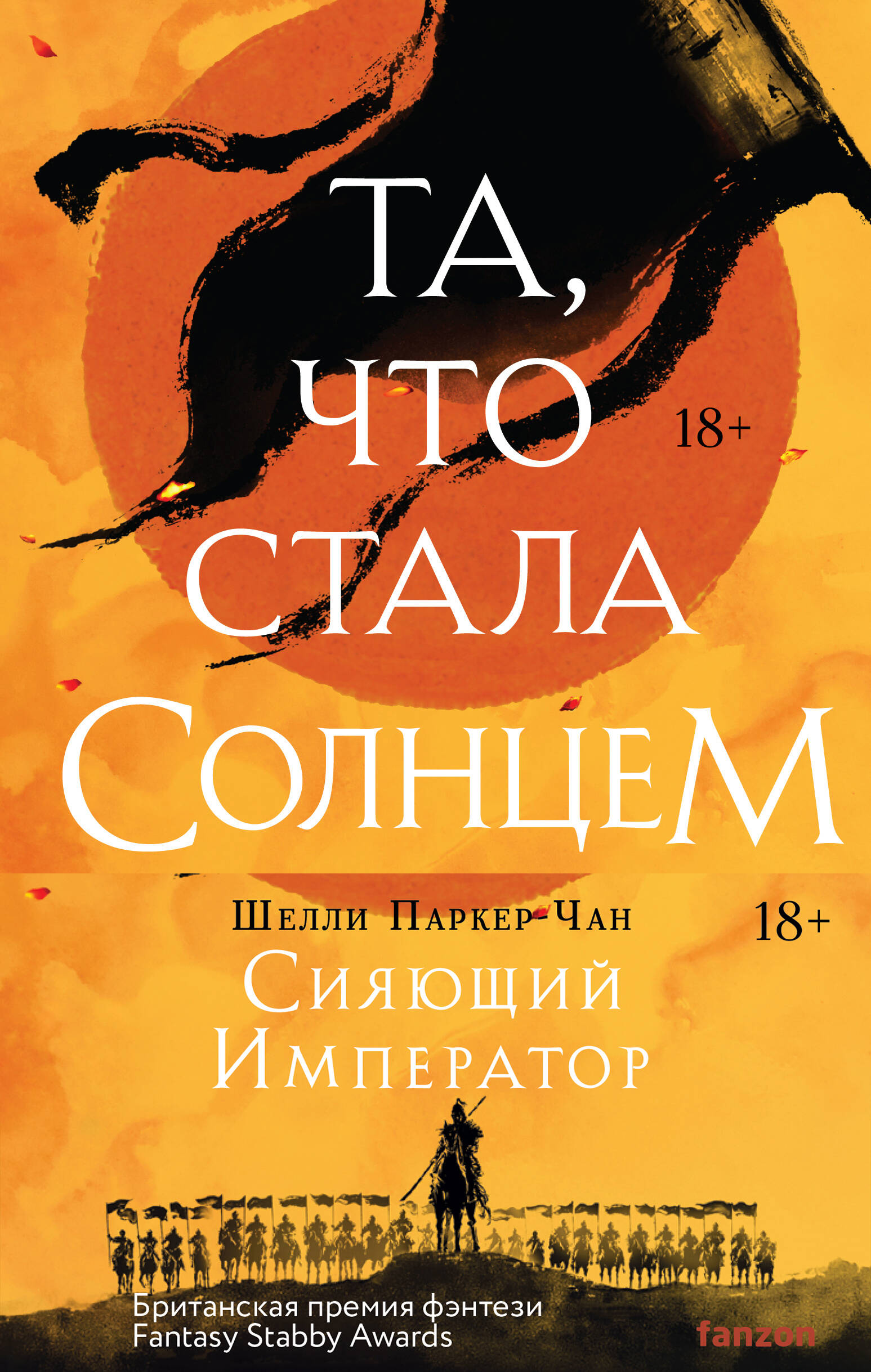 

Сияющий Император Та, что стала солнцем. Тот, кто утопил мир