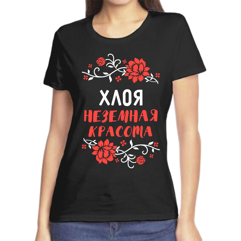 

Футболка женская черная 44 р-р хлоя неземная красота, Черный, fzh_hloya_nezemnaya_krasota