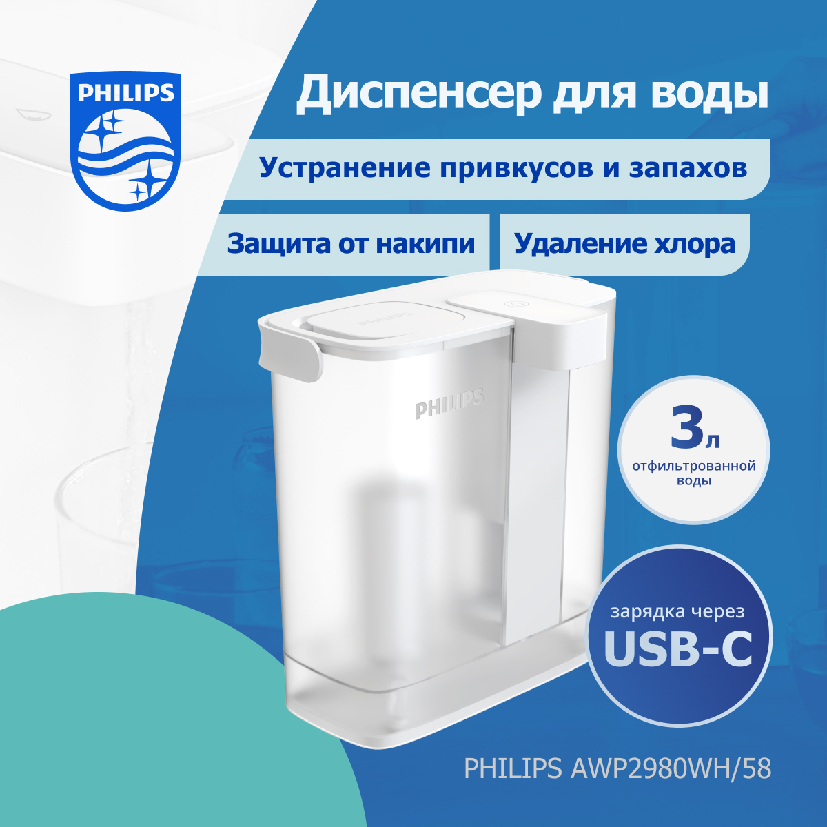 

Диспенсер для очистки воды Philips AWP2980WH/58, Белый, AWP2980WH/58