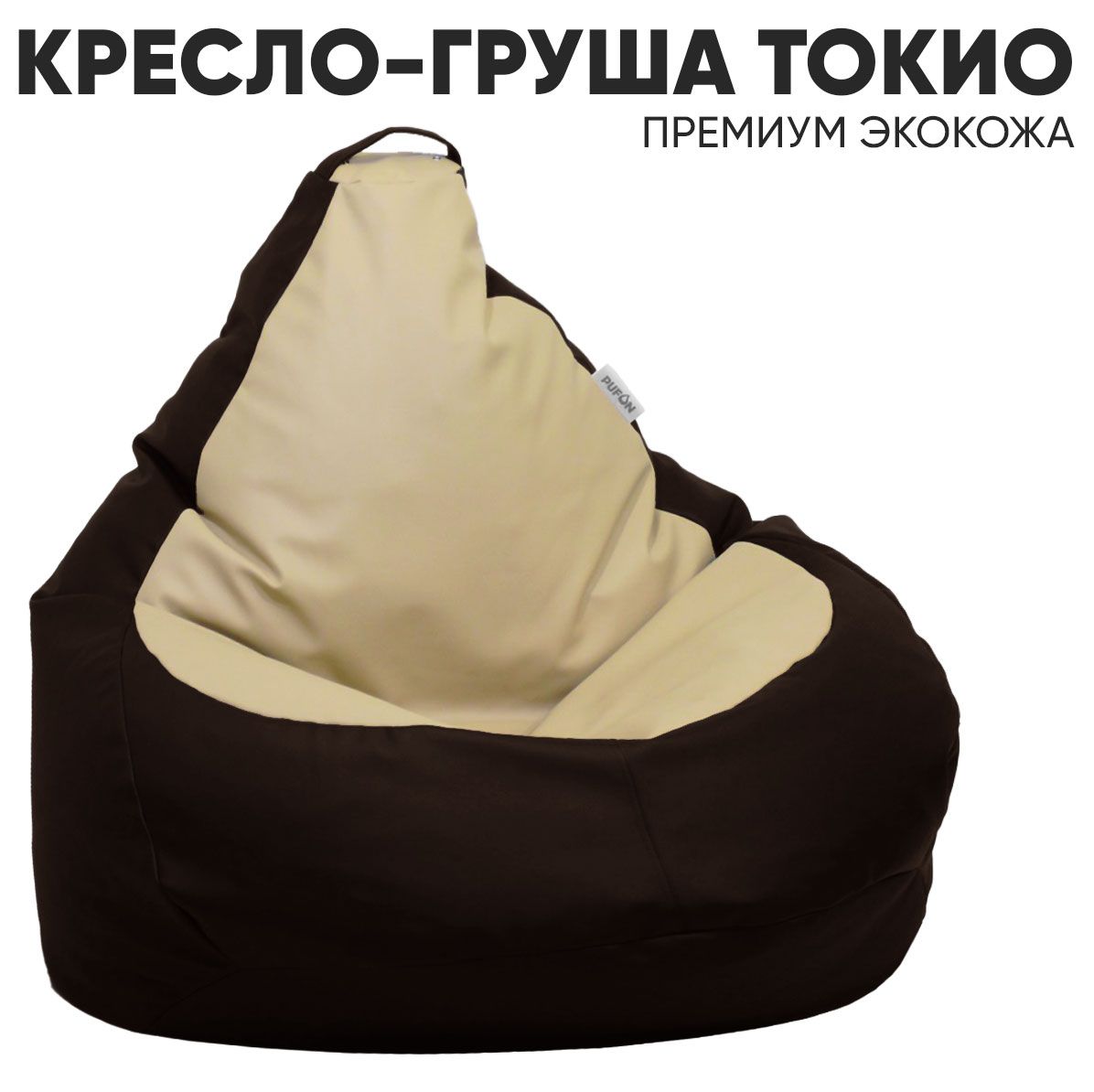 

Кресло-мешок PUFON Токио Груша Кожзам 4XL Коричнево-бежевый, Коричневый, Токио