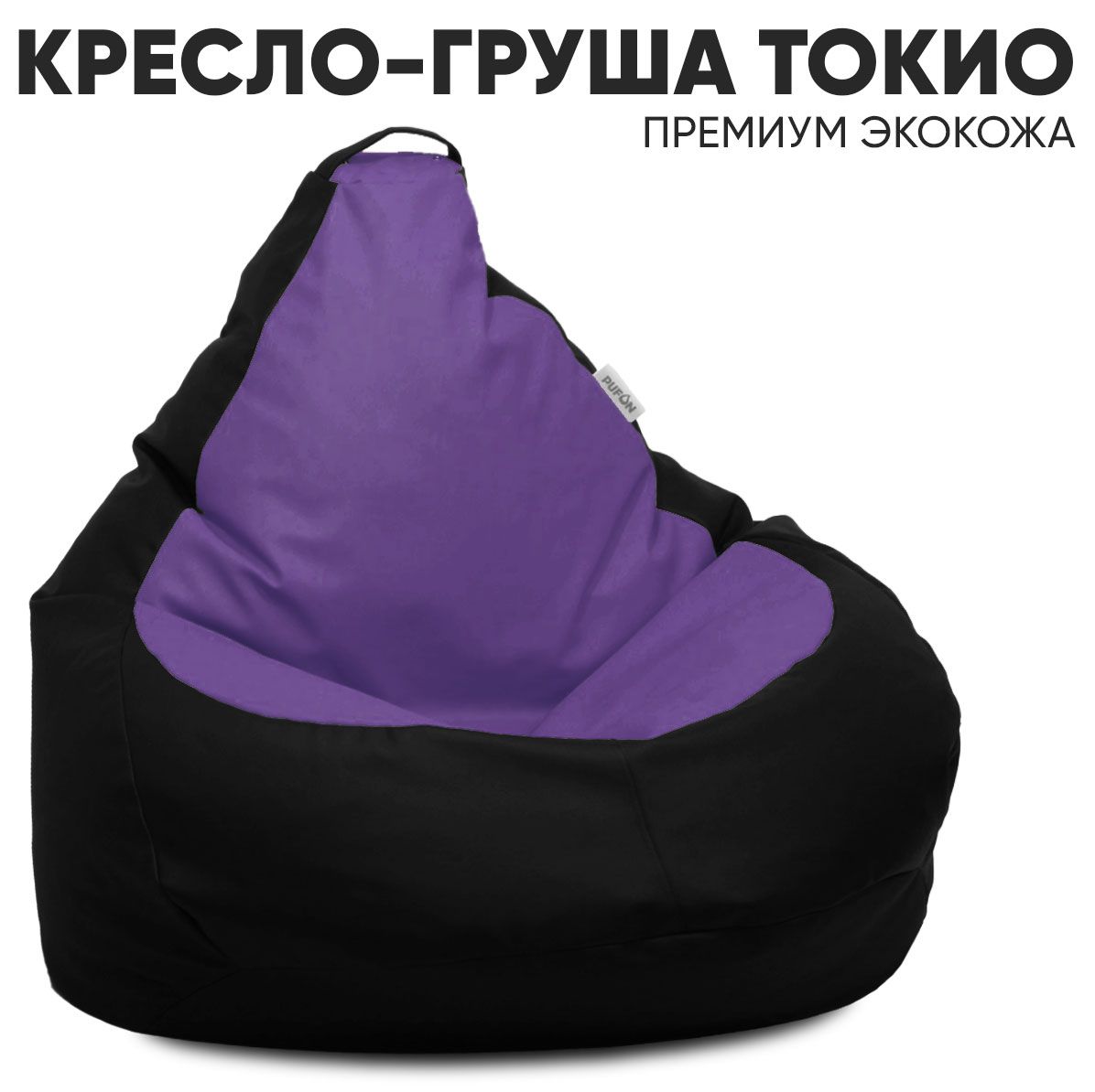 

Кресло-мешок PUFON Токио Груша Кожзам 4XL Черно-фиолетовый, Черный, Токио