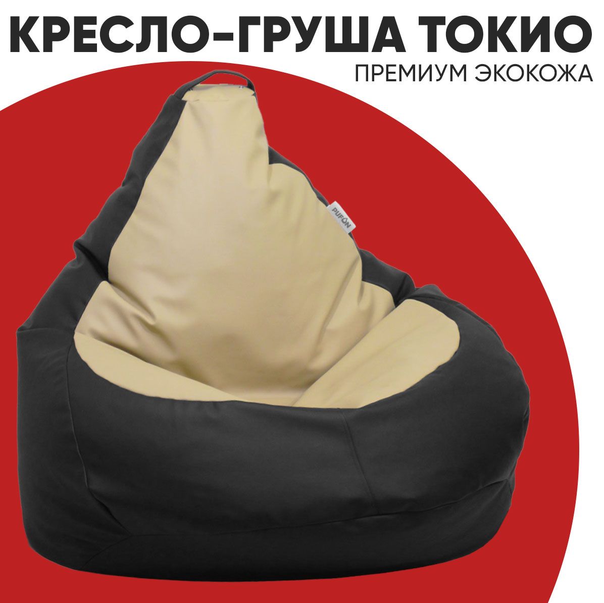 

Кресло-мешок PUFON Токио Груша Кожзам 4XL Черно-бежевый, Черный, Токио