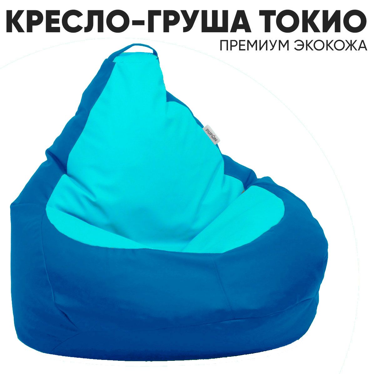 

Кресло-мешок PUFON Токио Груша Кожзам 4XL Сине-голубой, Синий, Токио
