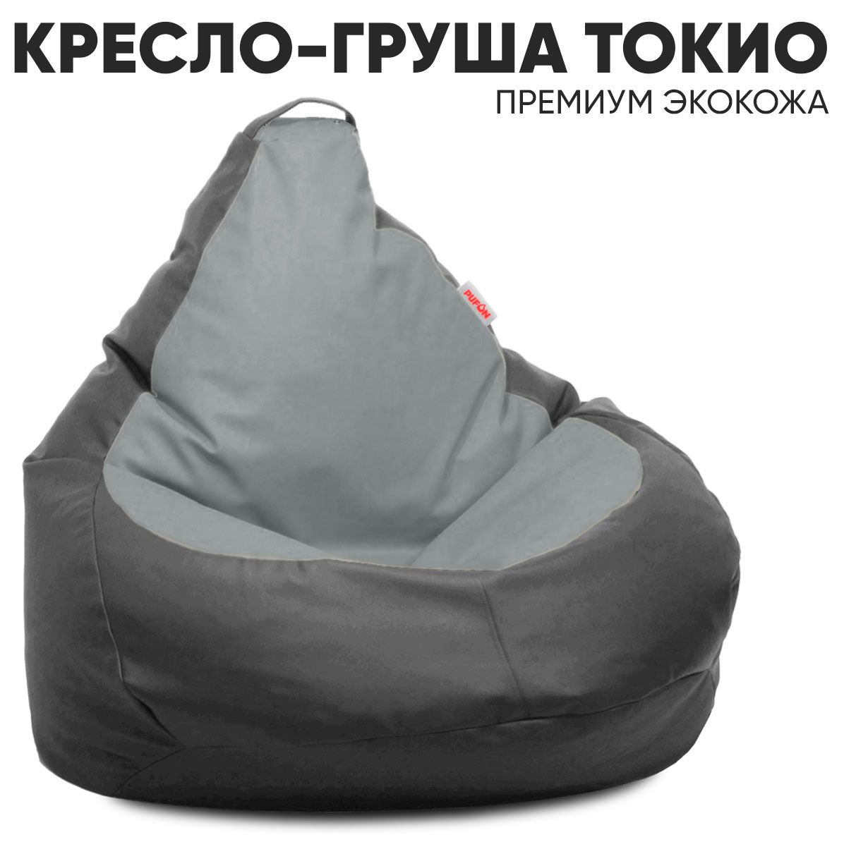 

Кресло-мешок PUFON Токио Груша Кожзам 4XL Темно-серо-Серый, Токио