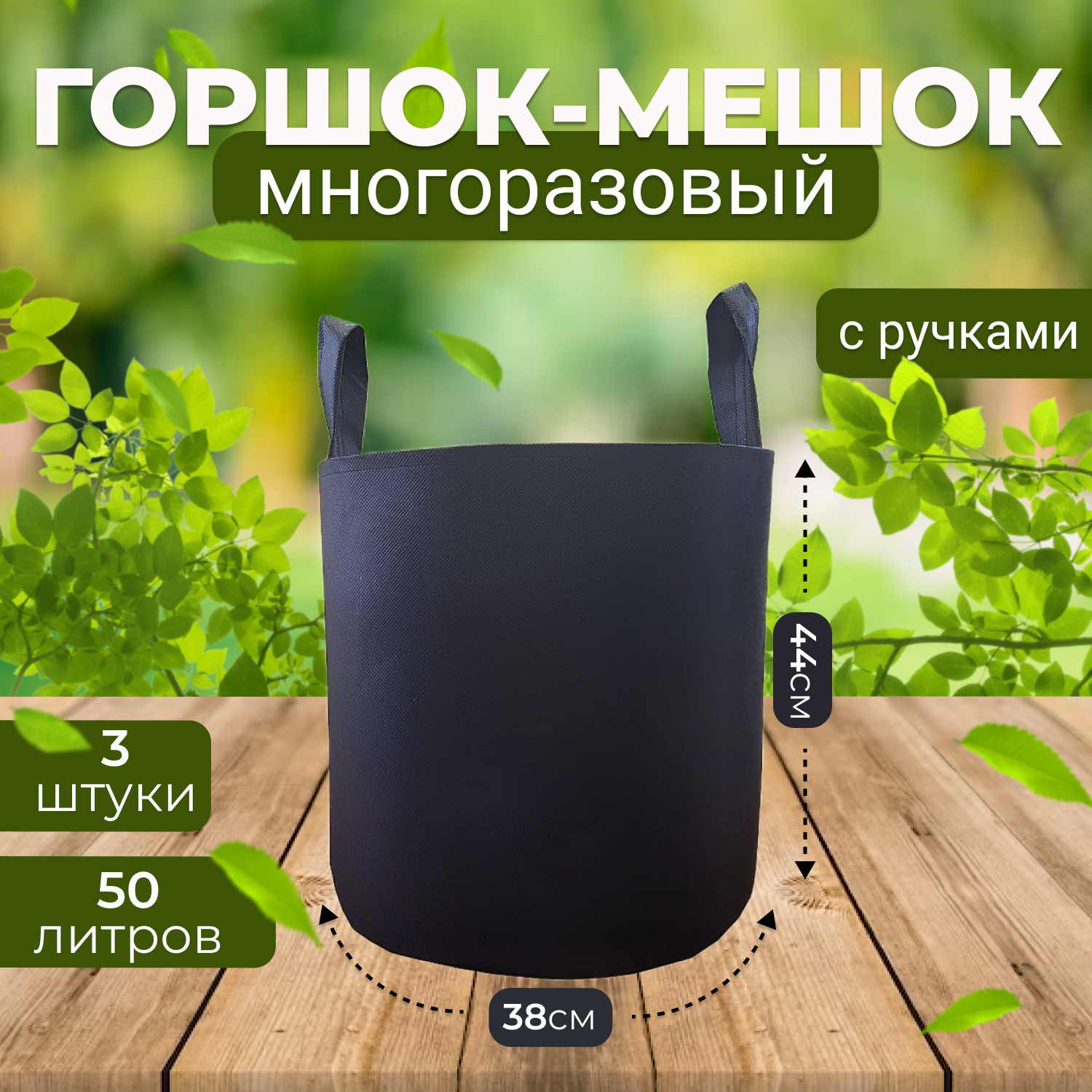 

Набор горшков для рассады Grower Green из спанбонда с ручками 50_litrov-G_3 50 л 3 шт., Черный, 50_litrov