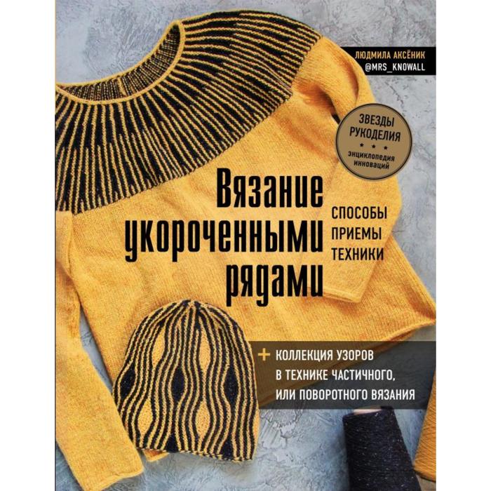 

Вязание укороченными рядами. Способы, приемы, техники + коллекция узоров в технике частичн