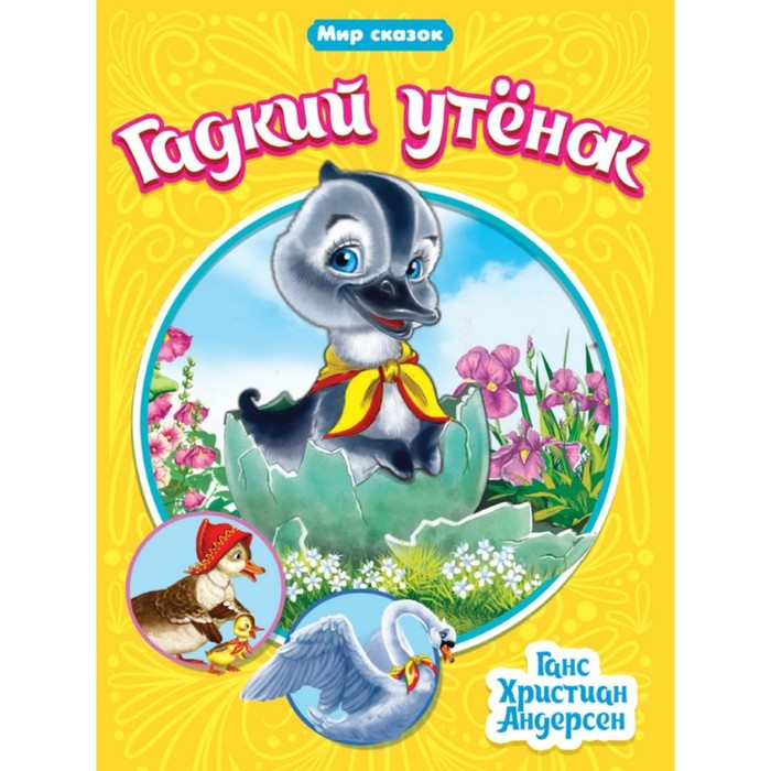 

Книга Гадкий утенок