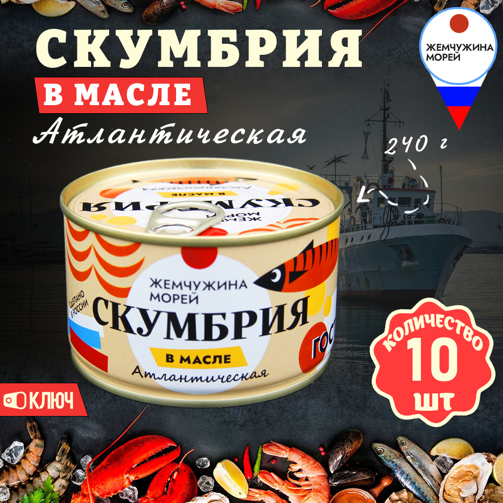 Скумбрия в масле Жемчужина морей ГОСТ, 10 шт по 240 г