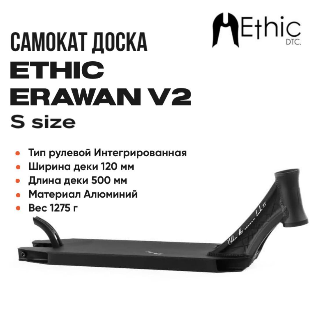 Доска для самоката Ethic Erawan V2 черная 500мм