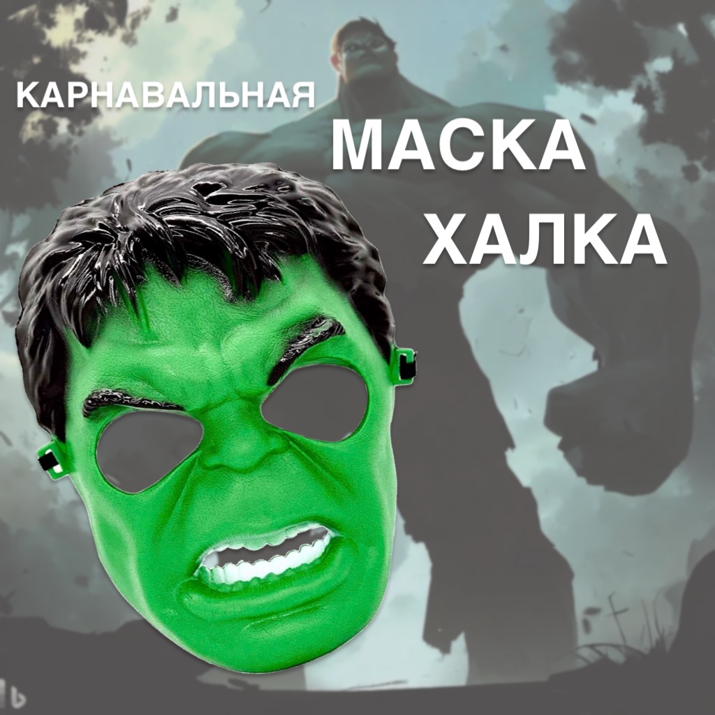 

Маска карнавальная Халк, Зеленый, 000100284