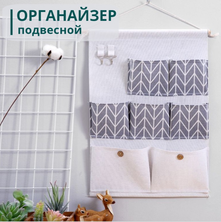 

Настенный подвесной органайзер с 7 карманами, Minimalist