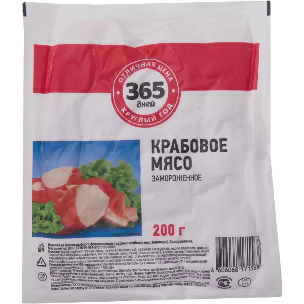 Крабовое мясо 365 дней охлажденное 200 г 64₽