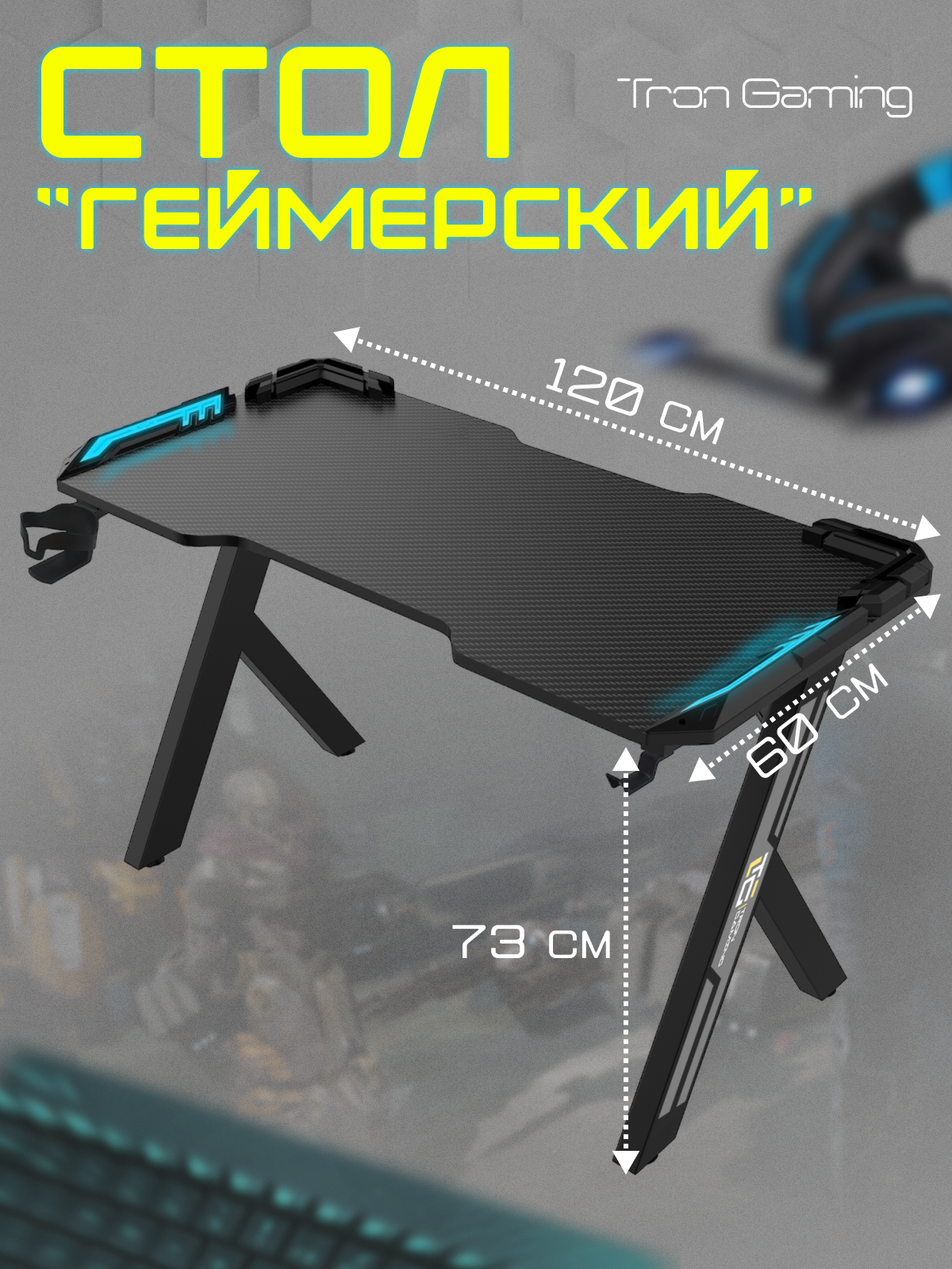 

Стол компьютерный Tron Gaming R1, R1