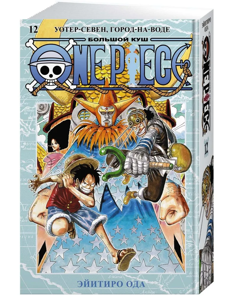 

One Piece. Большой куш. Кн. 12. Уотер-Севен, Город-на-Воде | Ода Эйитиро