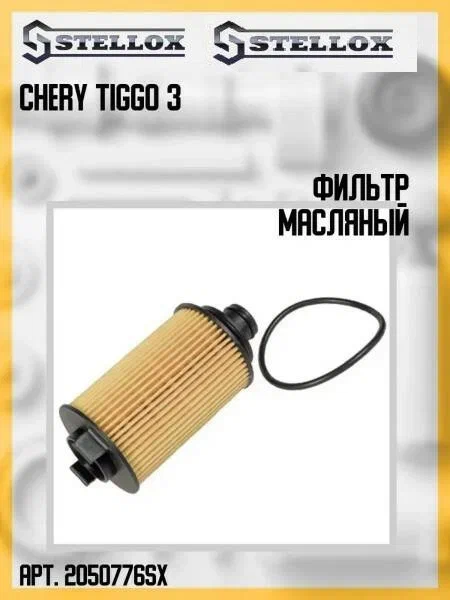 

20-50776-sx_фильтр масляный chery tiggo 3