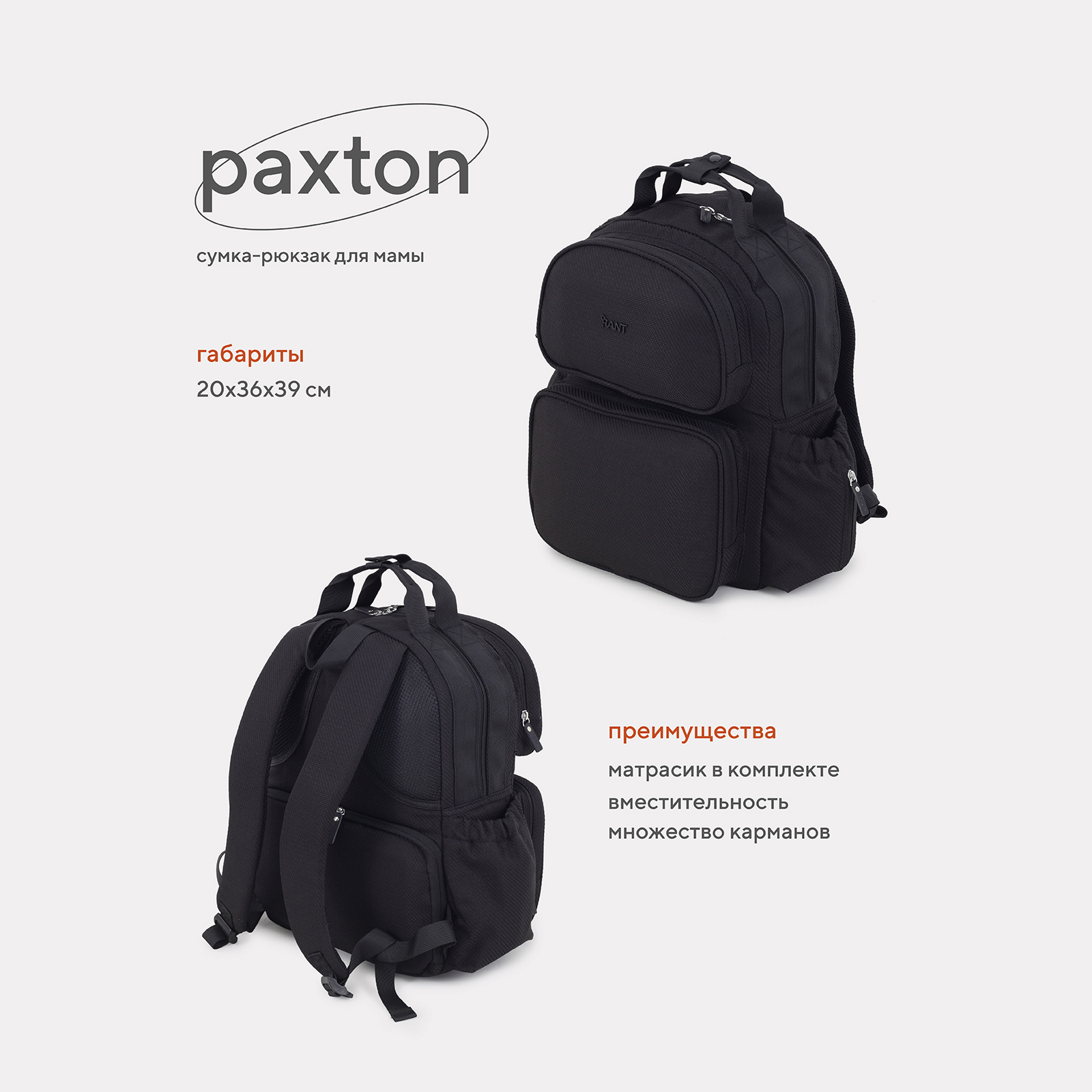 Сумка-рюкзак для мамы RANT Paxton RB008 Black прогулочная коляска dearest 818 plus new black premium set micky с сумкой для мамы