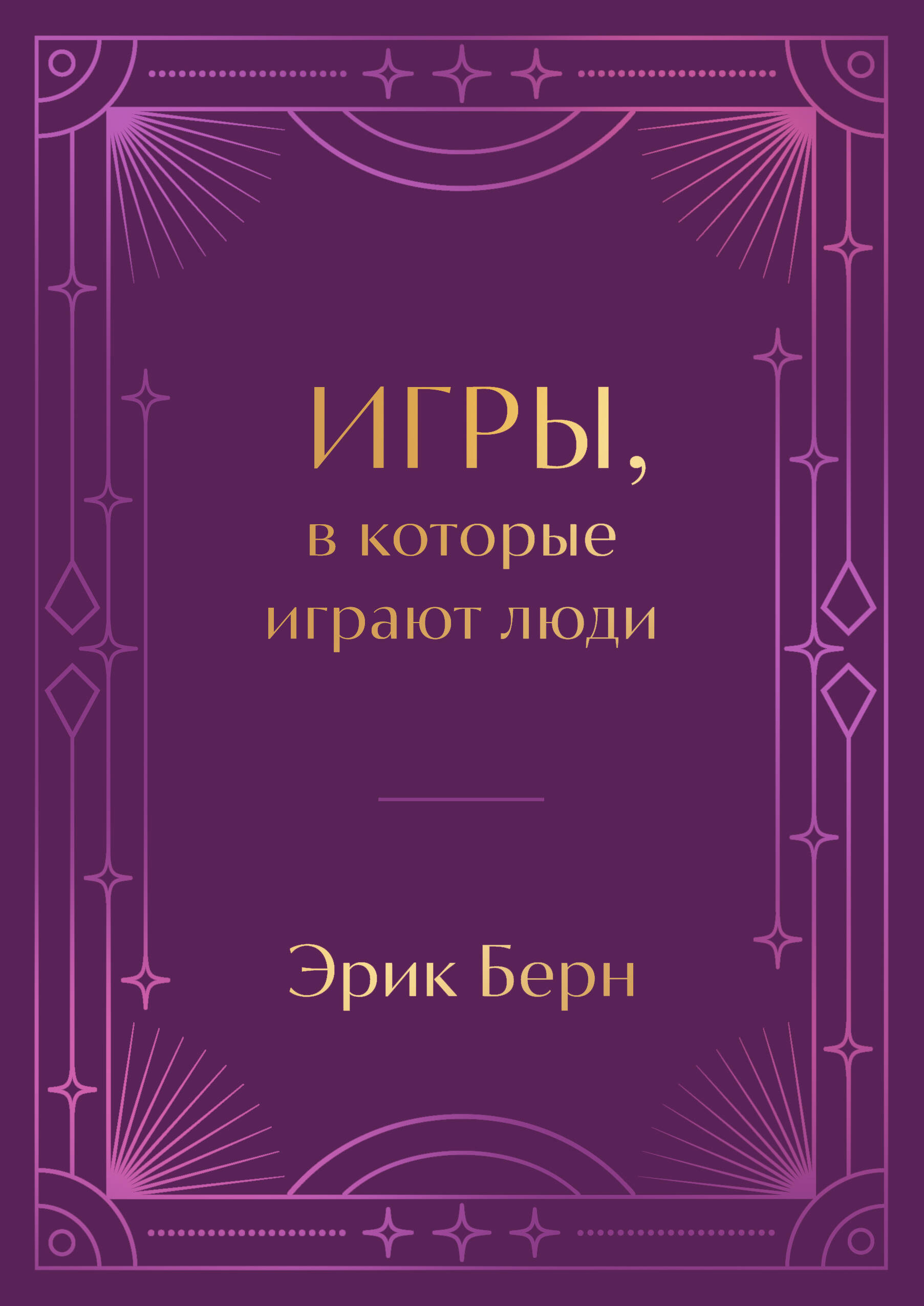 

Игры, в которые играют люди. Подарочное издание