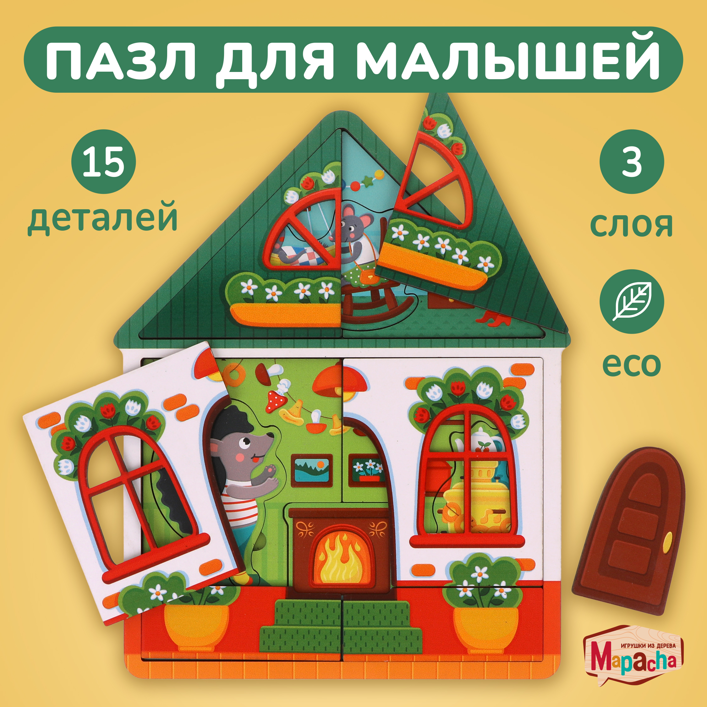 

Деревянный многослойный пазл для малышей Домик Ежа Mapacha 15 деталей