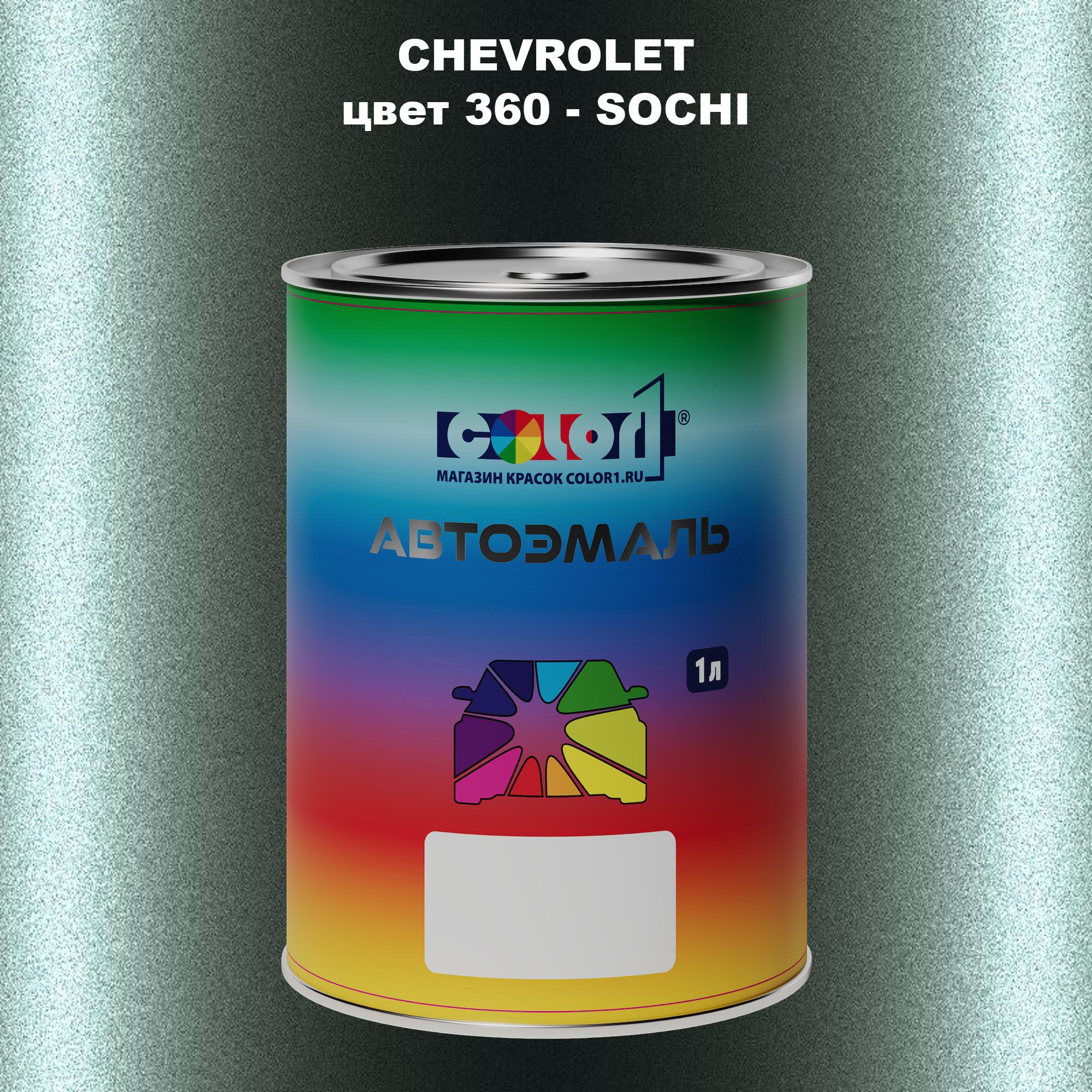 

Автомобильная краска COLOR1 для CHEVROLET, цвет 360 - SOCHI, Прозрачный