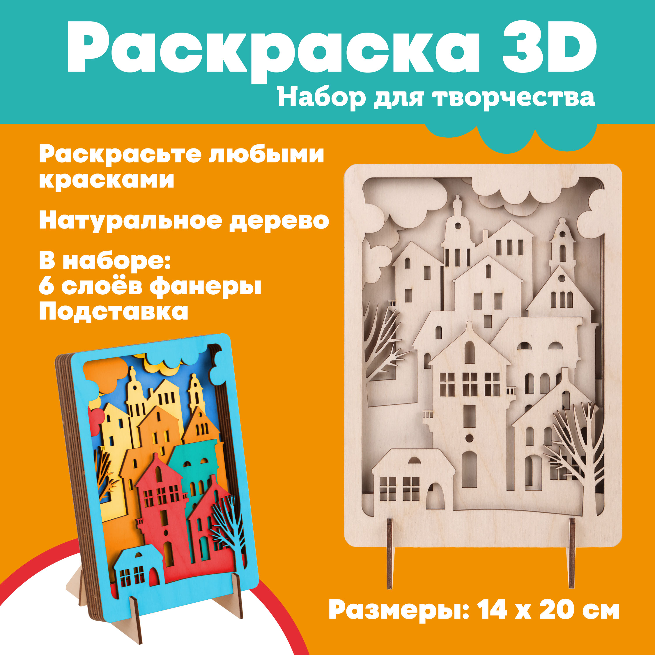 Набор для творчества Collaba time Раскраска 3D Город, 14х20 см