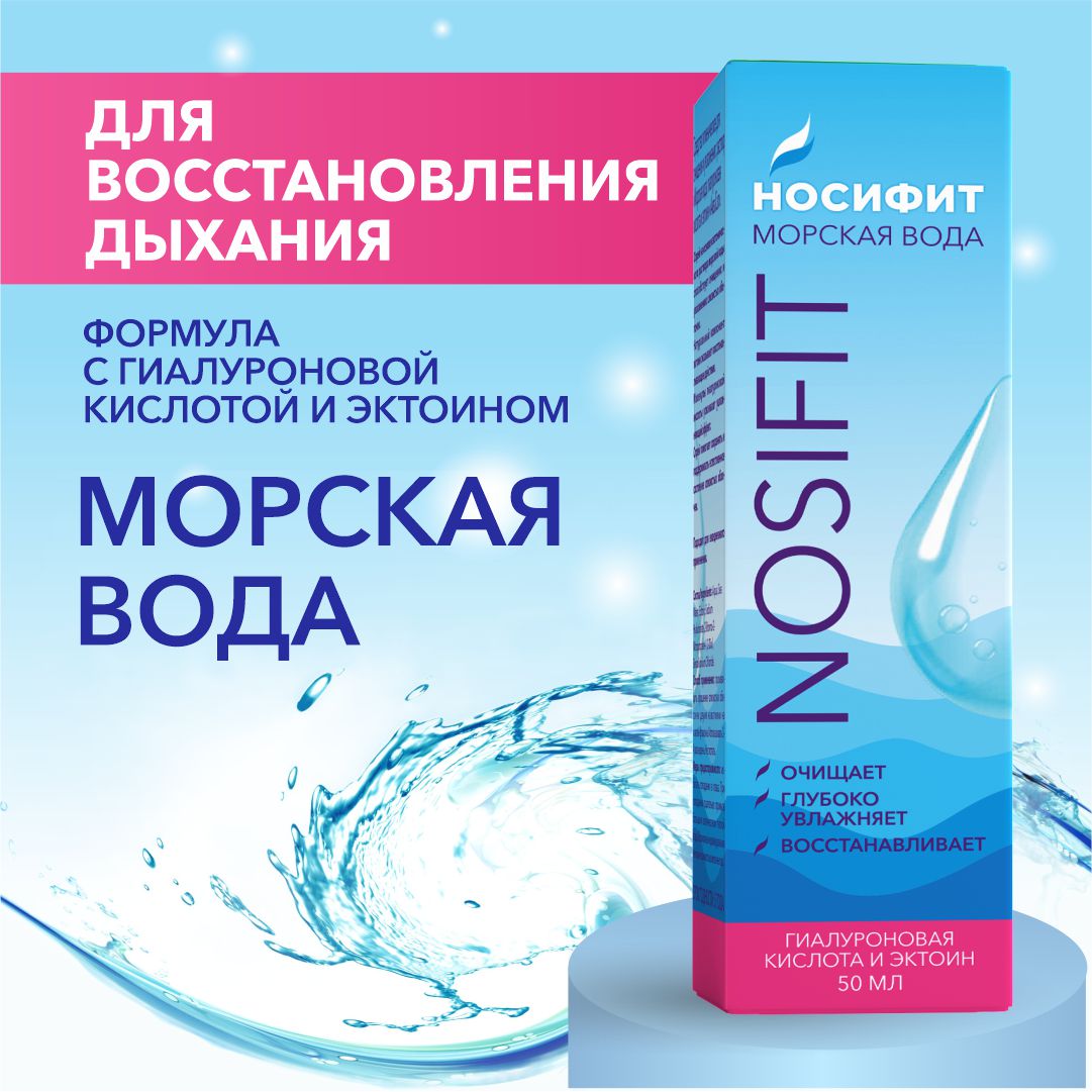 

Спрей назальный Носифит Морская вода с гиалуроновой кислотой 50 мл