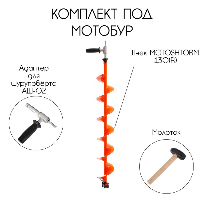 

Комплект под мотобур (шнек MOTOSHTORM 130(R)+адаптер АШ-02+молоточек) T-SMS130R-ASH02, Оранжевый