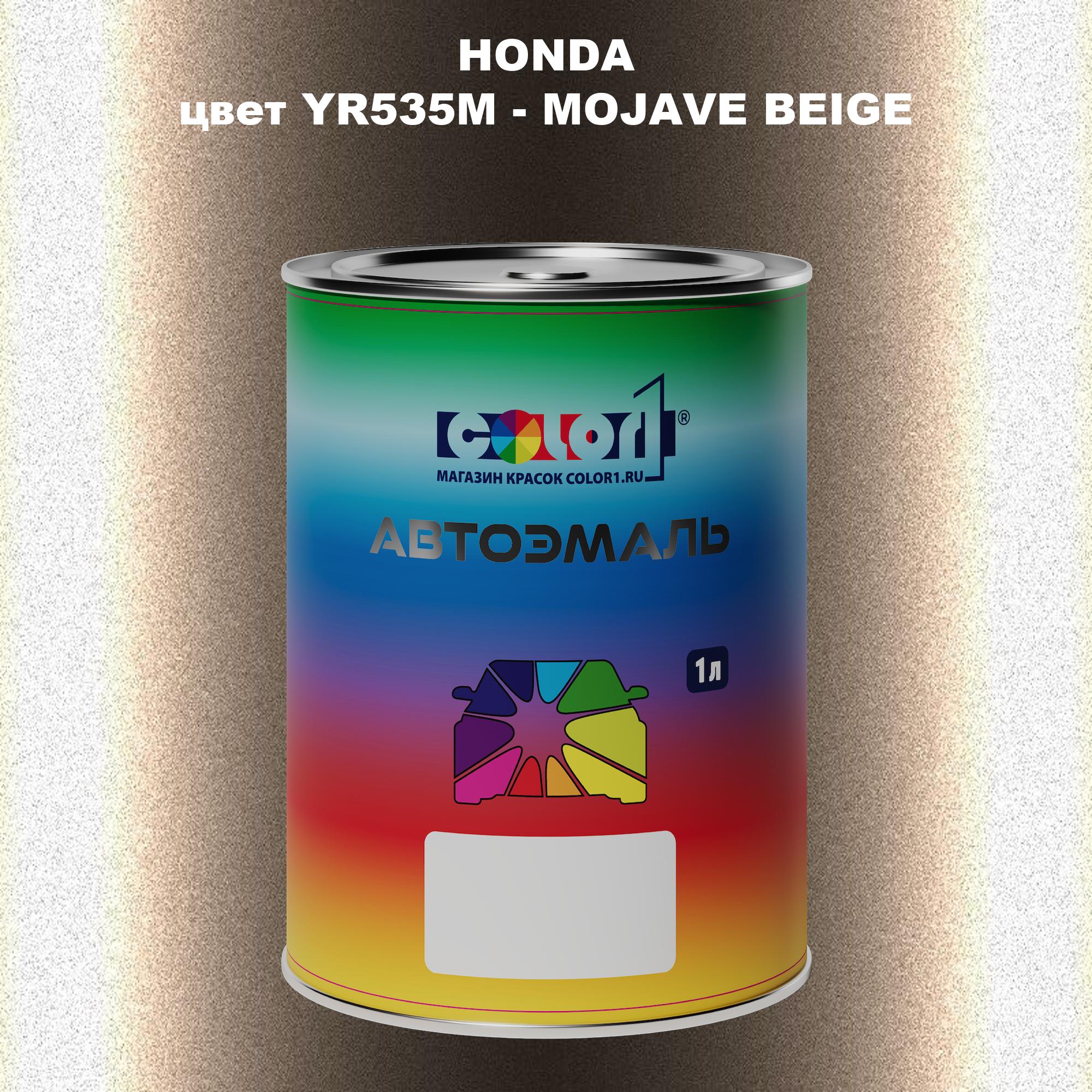 

Автомобильная краска COLOR1 для HONDA, цвет YR535M - MOJAVE BEIGE, Прозрачный