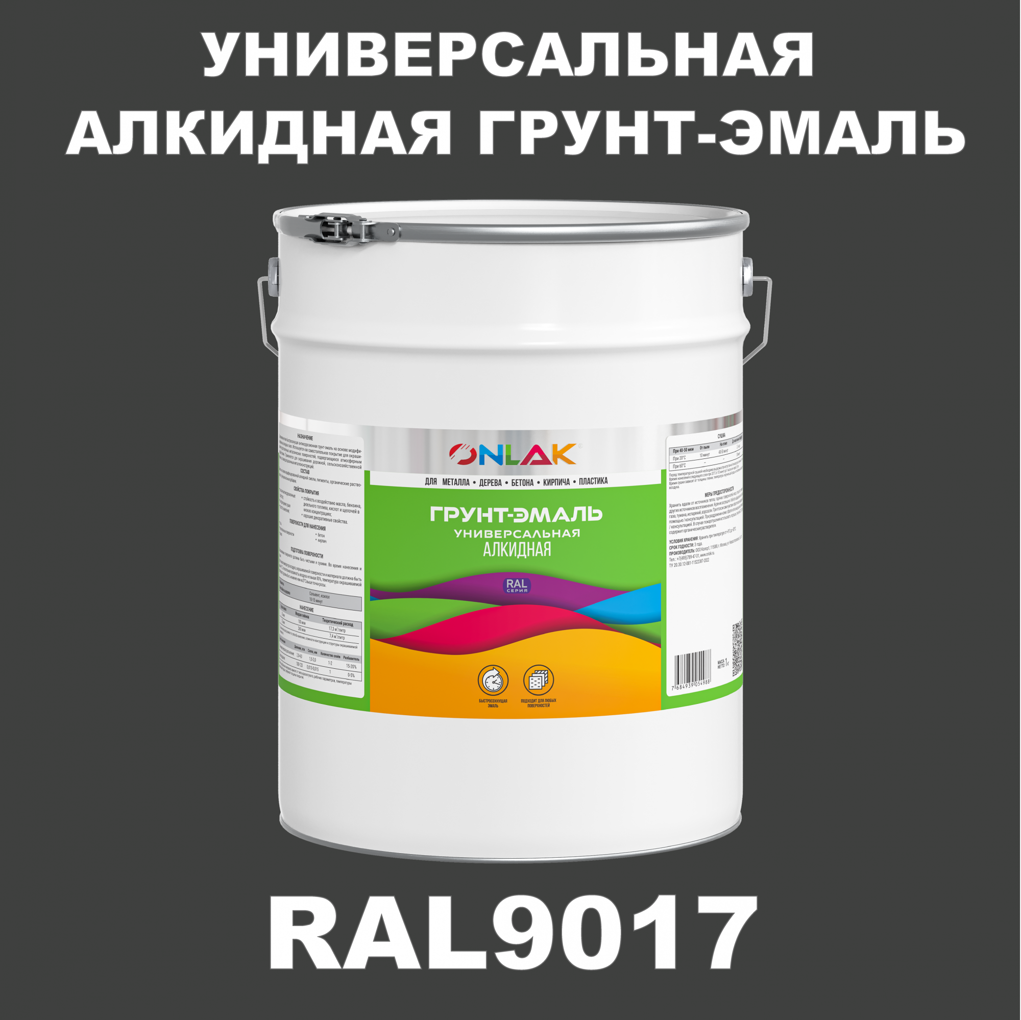 фото Грунт-эмаль onlak 1к ral9017 антикоррозионная алкидная по металлу по ржавчине 20 кг