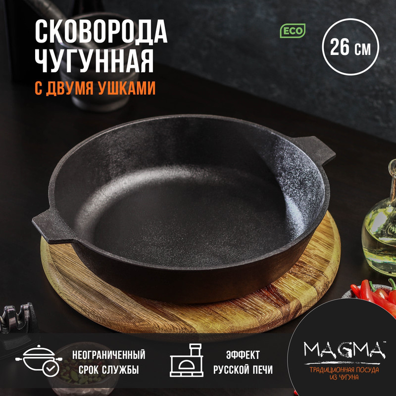 Сковорода литая чугунная Magma d26 см h6 см с двумя ушками 6218₽