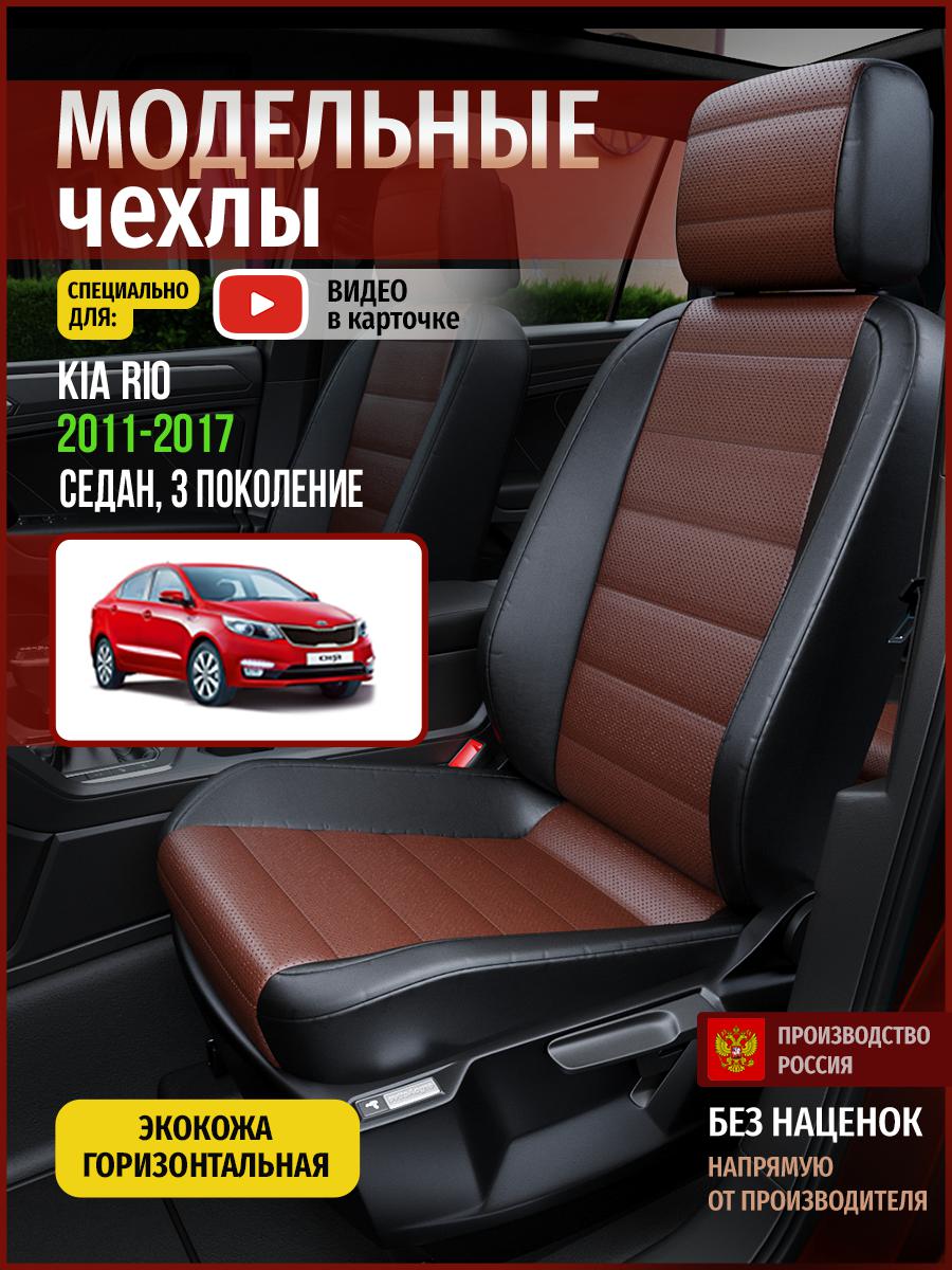 

Чехлы на сиденья Чехлы.ру для Киа Рио 3 седан 4554AV914FT экокожа коричневый и черный, Коричневый;черный, 326