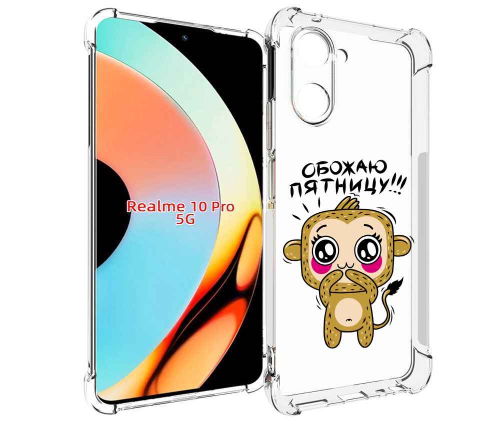 

Чехол бампер MyPads обожаю пятницу для Realme 10 Pro противоударный, Прозрачный, Tocco