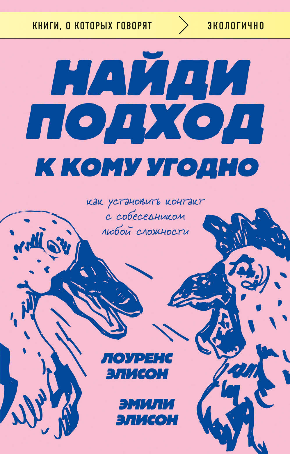 

Найди подход к кому угодно. Как установить контакт с собеседником любой сложности