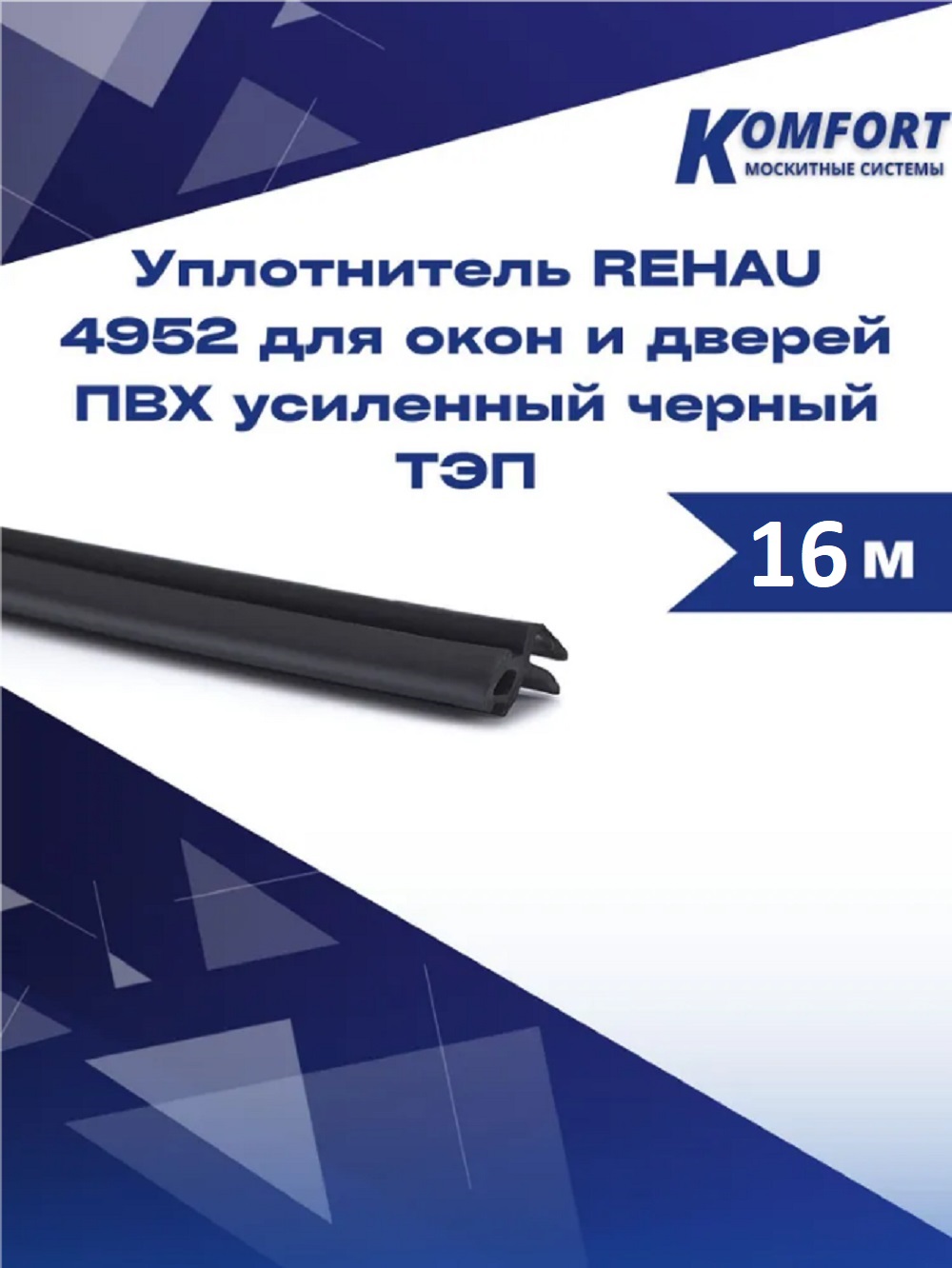 Уплотнитель REHAU 4952 для окон и дверей ПВХ усиленный черный ТЭП 16 м блокиратор для окон и дверей белый