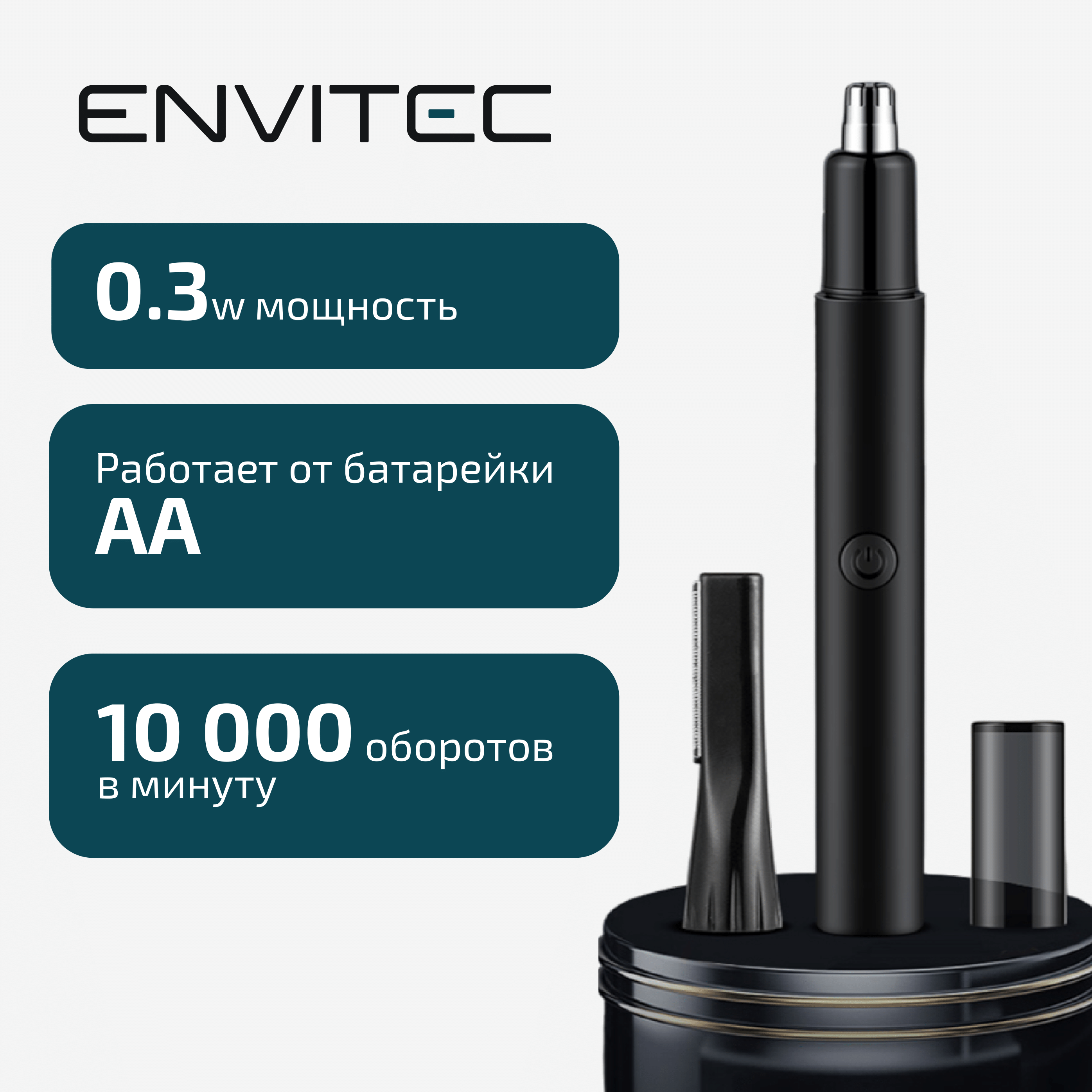 Триммер Envitec TR300 черный